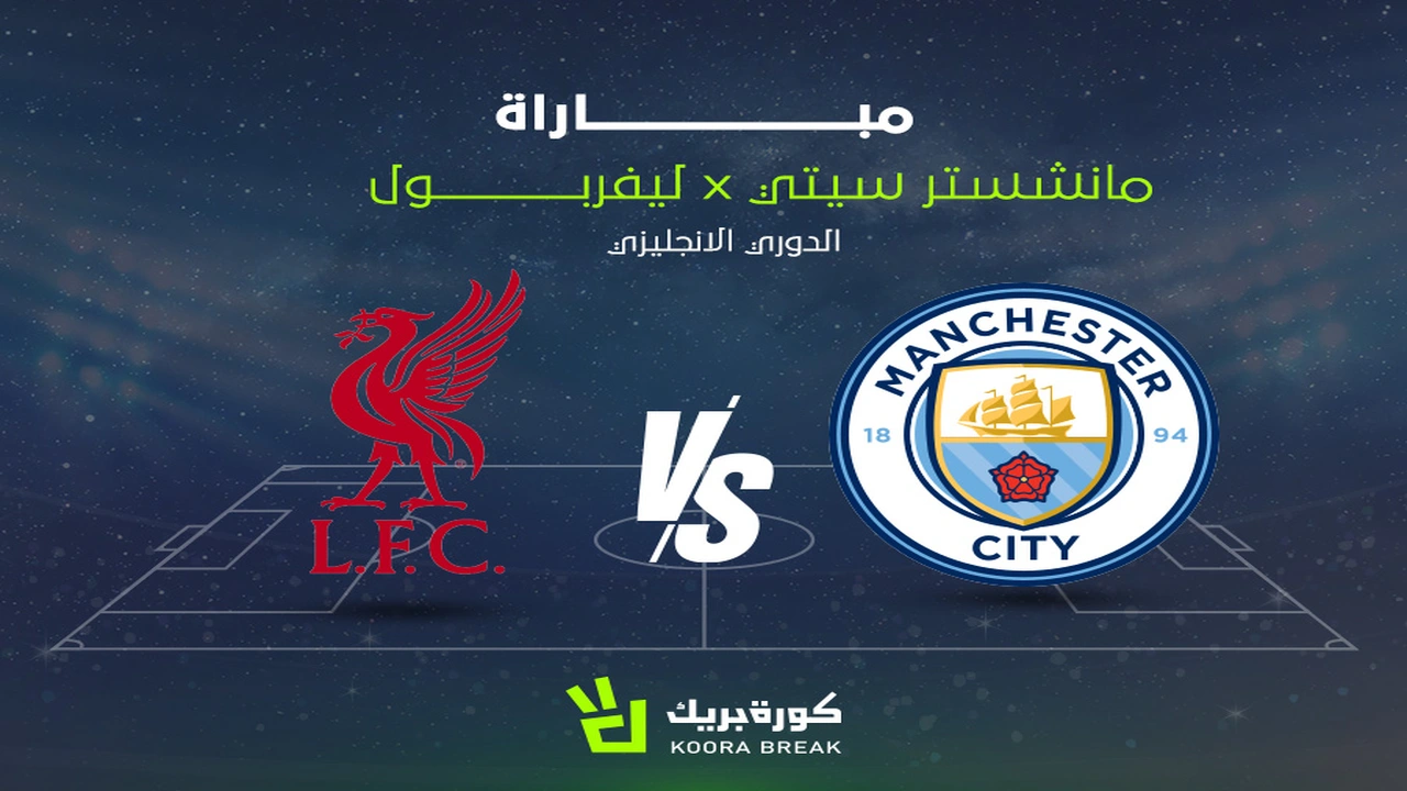 موعد مباراة مانشستر سيتي وليفربول في كأس الاتحاد الإنجليزي والقناة الناقلة لها